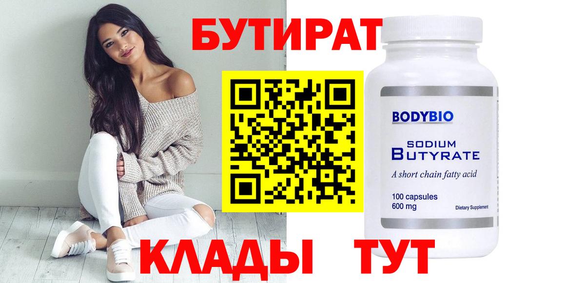 Сорочинск  БУТИРАТ 99%  Вход с VPN 