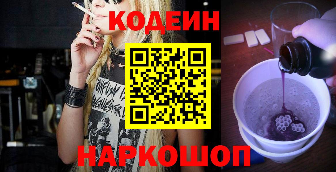 Кодеин Purple Drank  Вход с VPN  Сорочинск  Кодеиновый сироп Lean Purple Drank 